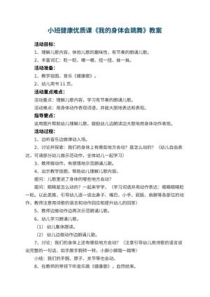 幼儿园小班健康优质课教案《我的身体会跳舞》 包含反思