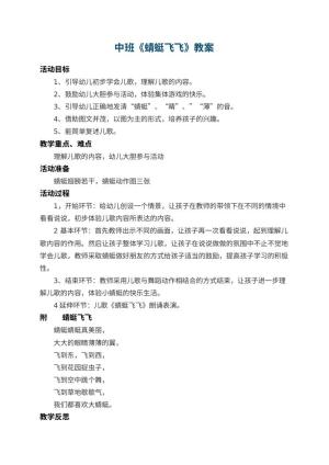 幼儿园中班教案《蜻蜓飞飞》 包含反思预览