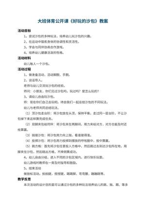 幼儿园大班体育公开课教案《好玩的沙包》 包含反思