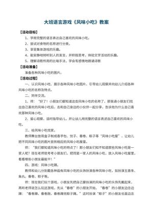 幼儿园大班语言游戏优秀教案《风味小吃》 包含反思预览