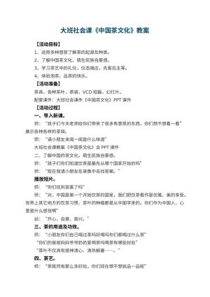 幼儿园大班社会课教案《中国茶文化》 包含反思预览