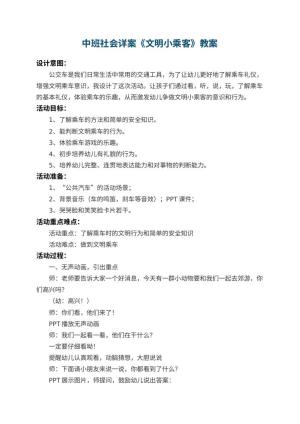 幼儿园中班社会教案详案《文明小乘客》 包含反思
