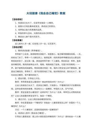 幼儿园大班健康教案《我会自己睡觉》 包含反思预览
