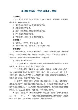 幼儿园中班健康活动《白白的牙齿》教案 包含反思预览