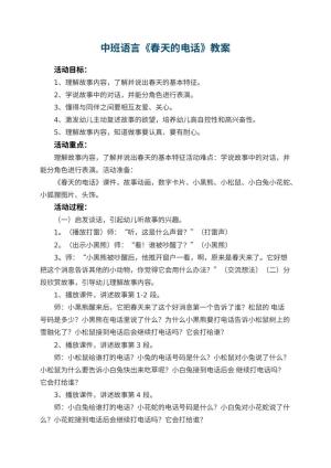幼儿园幼儿园中班语言《春天的电话》 包含反思预览
