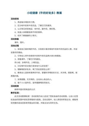 幼儿园小班健康教案《牛奶好处多》 包含反思