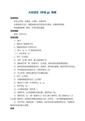幼儿园大班语言教案《拼音g》 包含反思