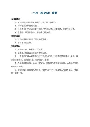 幼儿园小班教案《捉老鼠》预览