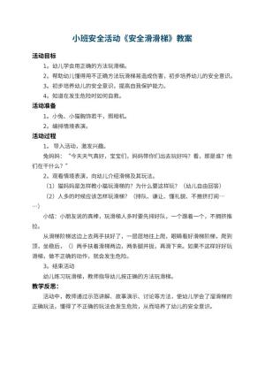 幼儿园小班安全活动教案《安全滑滑梯》 包含反思预览