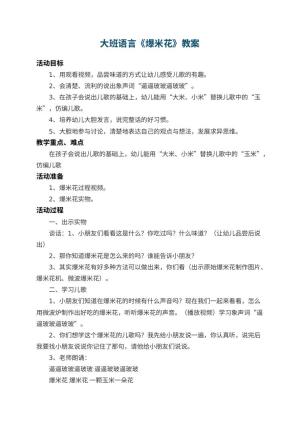 幼儿园大班语言教案《爆米花》 包含反思预览
