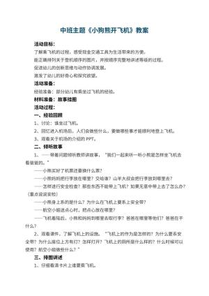 幼儿园中班主题教案《小狗熊开飞机》 包含反思