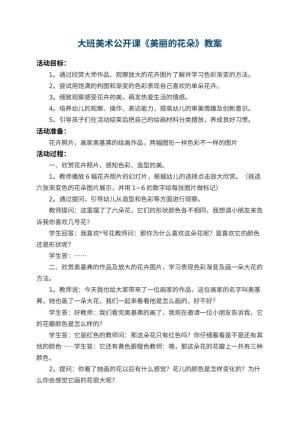 幼儿园大班美术公开课教案《美丽的花朵》 包含反思预览