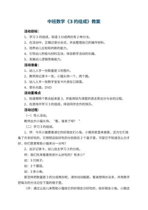 幼儿园中班数学教案《3的组成》 包含反思预览