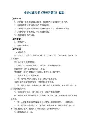 幼儿园中班优质科学教案《秋天的菊花》 包含反思预览