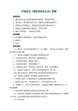 幼儿园中班安全教案《遇到危险怎么办》 包含反思预览