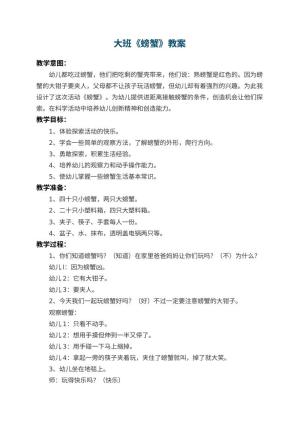 幼儿园大班教案《螃蟹》