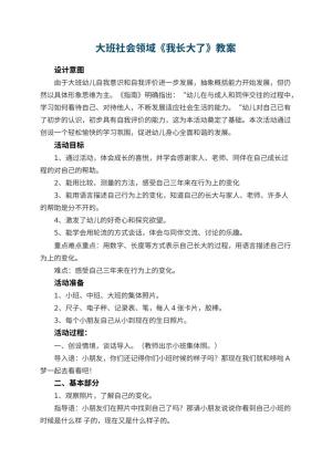幼儿园教案大班社会领域《我长大了》预览