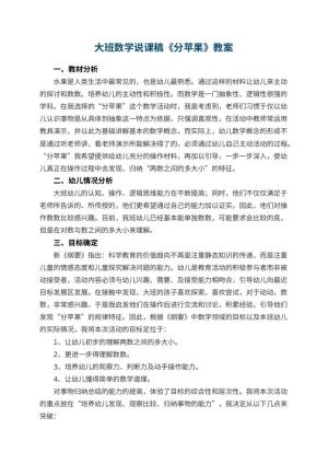 幼儿园大班数学说课稿《分苹果》 包含反思预览