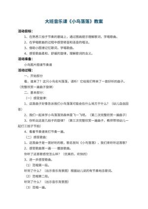 幼儿园大班音乐课教案《小鸟落落》 包含反思预览