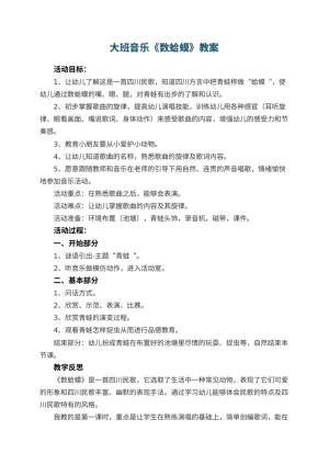 幼儿园大班音乐优秀教案《数蛤蟆》 包含反思