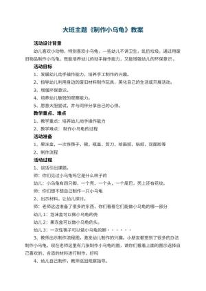 幼儿园大班主题教案《制作小乌龟》 包含反思预览