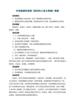 幼儿园中班健康优质课教案《奇妙的人体之骨骼》 包含反思预览