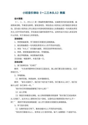 幼儿园小班音乐律动教案《一二三木头人》 包含反思