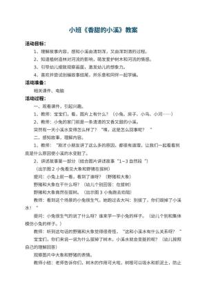 幼儿园小班教案《香甜的小溪》 包含反思预览
