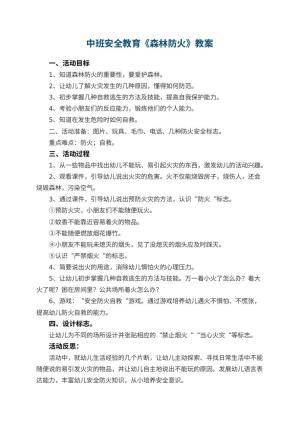 幼儿园中班安全教育教案《森林防火》 包含反思