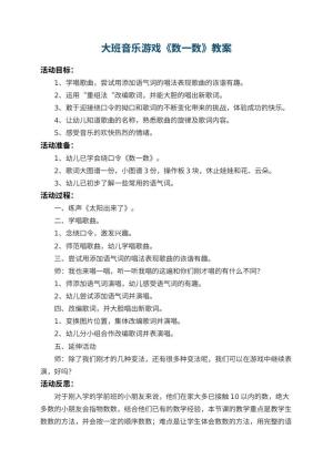 幼儿园大班音乐游戏教案《数一数》 包含反思预览