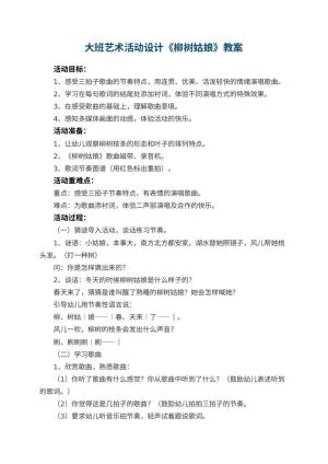 幼儿园大班艺术活动优秀教案设计《柳树姑娘》 包含反思