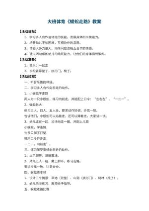 幼儿园大班体育优秀教案《蜈蚣走路》 包含反思