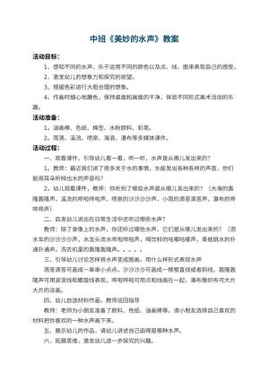 幼儿园中班教案《美妙的水声》 包含反思预览