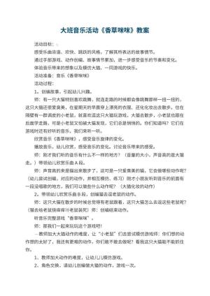 幼儿园大班音乐活动教案《香草咪咪》预览