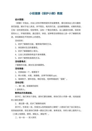 幼儿园小班健康教案《保护小脚》 包含反思