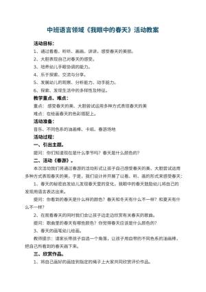 幼儿园中班教案语言领域《我眼中的春天》活动 包含反思预览