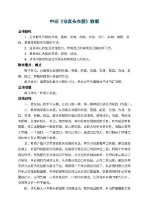 幼儿园中班教案《穿套头衣服》 包含反思预览
