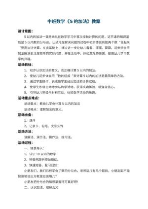 幼儿园中班数学教案《5的加法》 包含反思预览