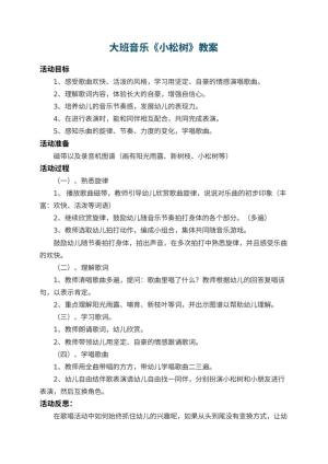 幼儿园大班音乐教案《小松树》 包含反思预览