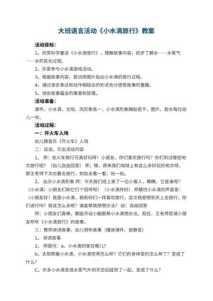 幼儿园大班语言活动教案《小水滴旅行》 包含反思预览