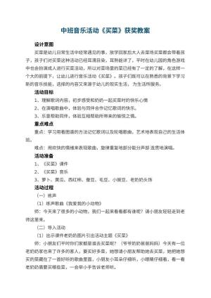 幼儿园中班音乐活动《买菜》获奖教案预览