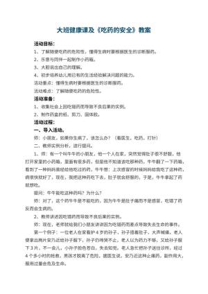 幼儿园大班健康课教案及《吃药的安全》 包含反思预览