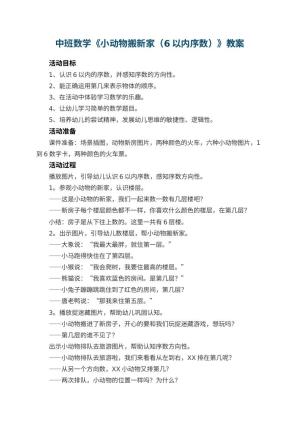 幼儿园中班数学教案《小动物搬新家（6以内序数）》 包含反思预览