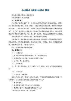 幼儿园小班美术教案《美丽的线条》 包含反思预览
