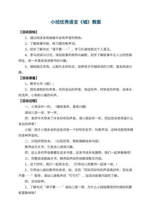 幼儿园小班优秀语言教案《嘘》 包含反思预览