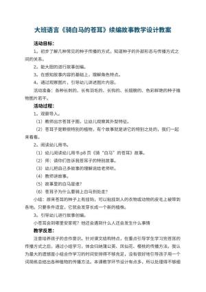 幼儿园大班语言《骑白马的苍耳》续编故事教学设计 包含反思预览