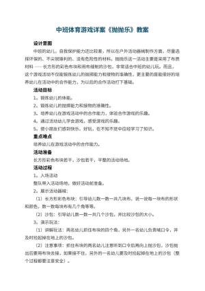 幼儿园中班体育游戏详案教案《抛抛乐》 包含反思预览