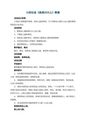 小班社会教案《高高兴兴上幼儿园》 包含反思预览