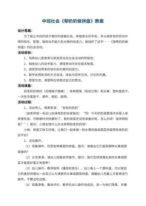 幼儿园中班社会优秀教案《帮奶奶做拼盘》 包含反思预览