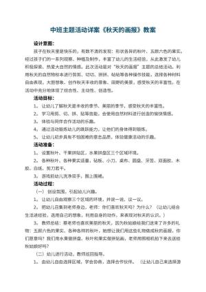 幼儿园中班主题活动教案详案《秋天的画报》 包含反思预览